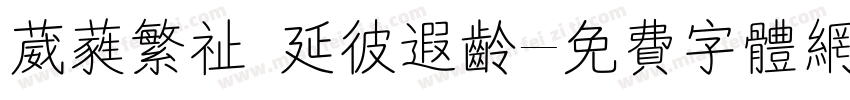 葳蕤繁祉 延彼遐龄字体转换